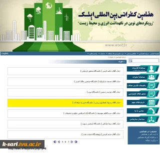 عضویت مهندس رسول لقمانپور زرینی در کمیته داوران هفتمین کنفرانس بین المللی ایتک