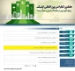 عضویت مهندس رسول لقمانپور زرینی در کمیته داوران هفتمین کنفرانس بین المللی ایتک