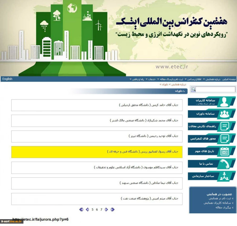 عضویت مهندس رسول لقمانپور زرینی در کمیته داوران هفتمین کنفرانس بین المللی ایتک 2