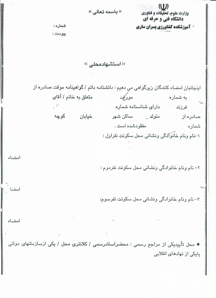 فرم استهشاد محلی برای دریافت گواهی المثنی