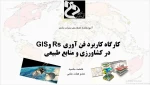 کارگاه با موضوع کاربرد فن آوری RS و GIS در کشاورزی 4