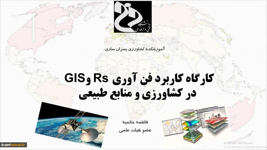 کارگاه با موضوع کاربرد فن آوری RS و GIS در کشاورزی 4