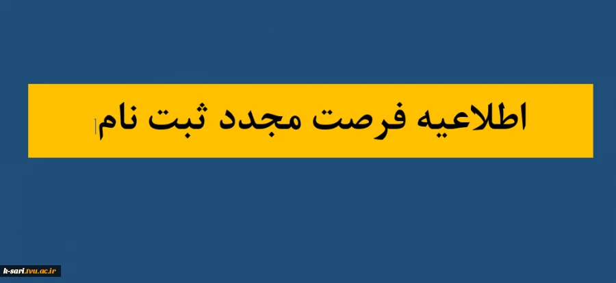 اطلاعیه سازمان سنجش آموزش کشور در باره فرصت مجدد ثبت نام و انتخاب رشته 2