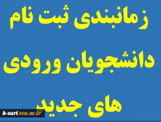 اطلاعیه زمانبندی ثبت نام ورودی های جدید دوره کاردانی و کارشناسی