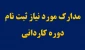 مدارک مورد نیاز برای ثبت نام  دانشجویان ورودی جدید مقطع کاردانی
ورودی های مهر و بهمن 98