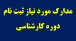 مدارک مورد نیازبرای ثبت نام
دانشجویان ورودی جدید مقطع کارشناسی ناپیوسته
ورودی های مهر و بهمن 98 2