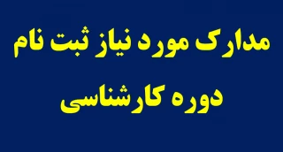 مدارک مورد نیازبرای ثبت نام
دانشجویان ورودی جدید مقطع کارشناسی ناپیوسته
ورودی های مهر و بهمن 98