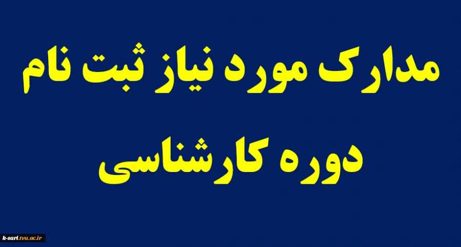 مدارک مورد نیازبرای ثبت نام
دانشجویان ورودی جدید مقطع کارشناسی ناپیوسته
ورودی های مهر و بهمن 98 2