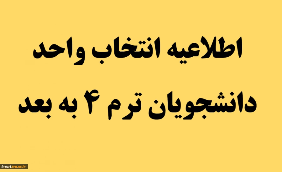 انتخاب واحد دانشجویان ترم 4 به بعد 2