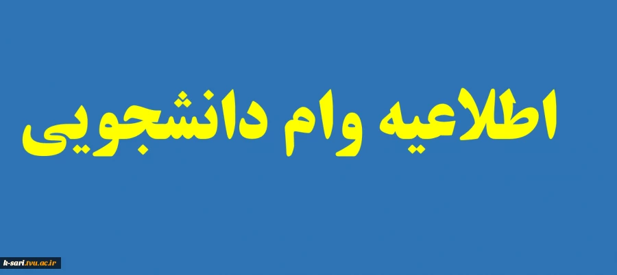 وام دانشجویی 2