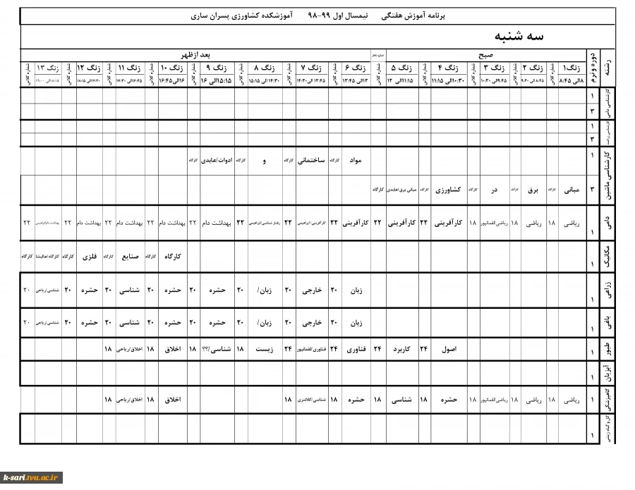 برنامه هفتگی کلاس ها در نیمسال اول سال 81 5