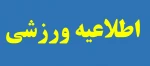 ثبت نام مسابقات ورزشی درون آموزشکده ای 2