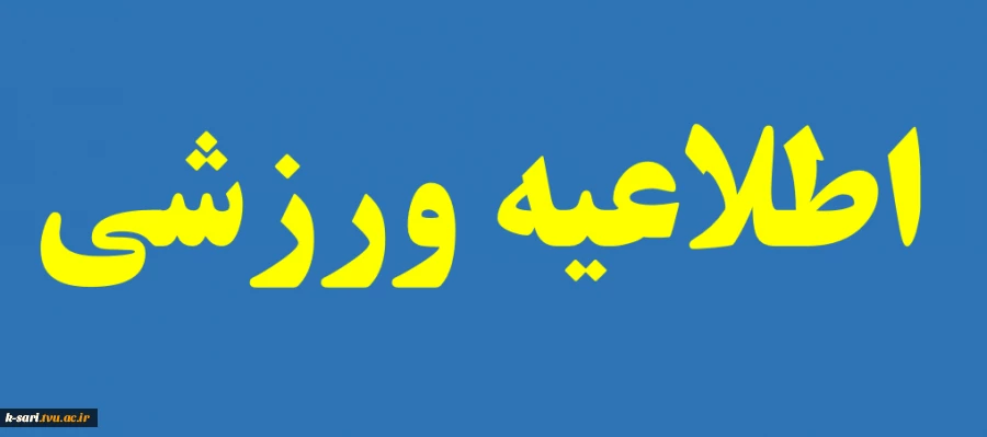 ثبت نام مسابقات ورزشی درون آموزشکده ای 2