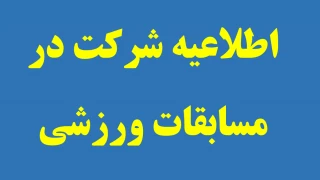 ثبت نام مسابقات ورزشی درون آموزشکده ای