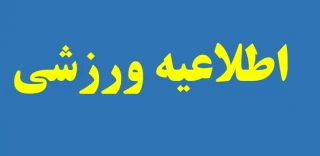 شرکت در انجمن های ورزشی