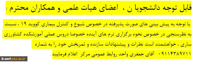 نظرات  و پیشنهادات دانشجویان ، اعضای هیات علمی و همکاران آموزشکده کشاورزی ساری در خصوص نحوه برگزاری ترم  های آتی