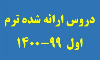 دروس ارائه شده ترم اول 99-1400