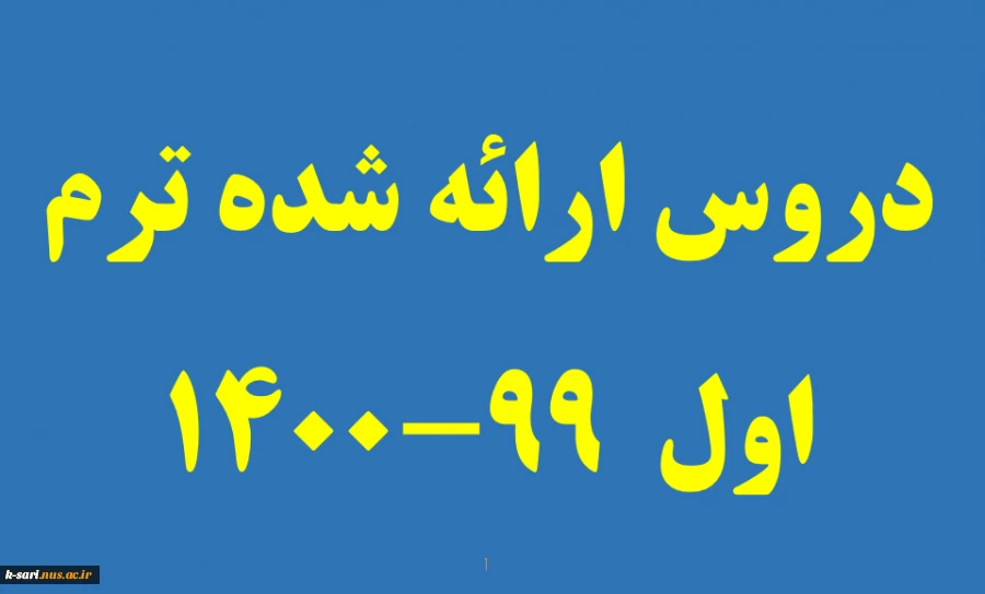 دروس ارائه شده ترم اول 99-1400 3