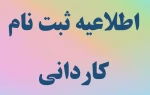 اطلاعیه ثبت نام سال 1400