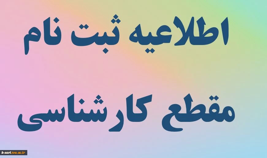 مدارک لازم جهت ثبت نام ورودی های کارشناسی ناپیوسته 2