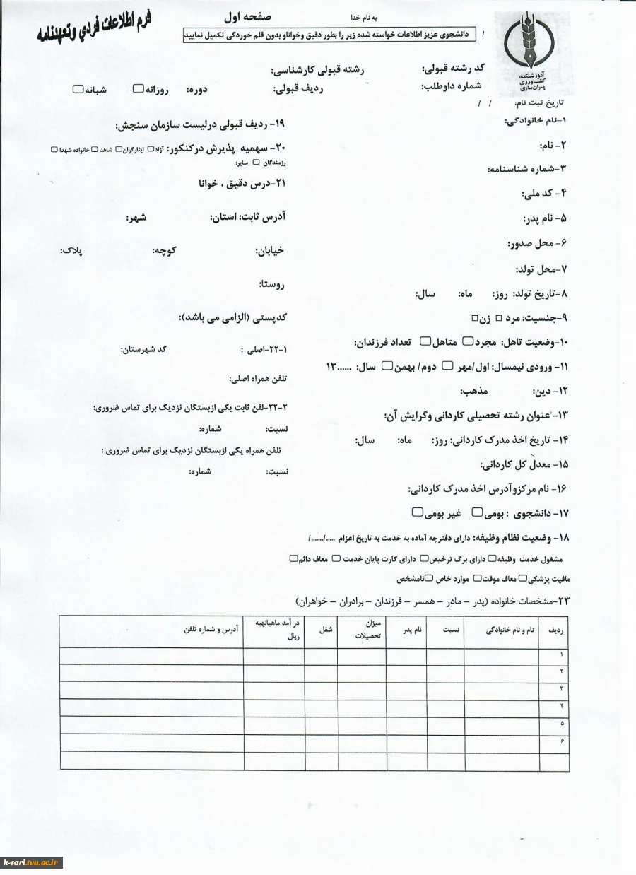 مدارک لازم جهت ثبت نام ورودی های کارشناسی ناپیوسته 4