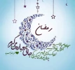 ماه مبارک رمضان