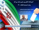 برگزاری وبینار با موضوع انتخابات ریاست جمهوری 1400 6