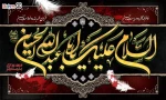 فرارسیدن ایام محرم