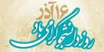 16 آذر روز دانشجو گرامی باد