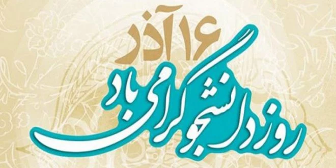 16 آذر روز دانشجو گرامی باد