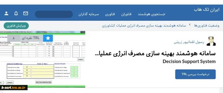 کسب سطح آمادگی فناوری ٨ (TRL 8) توسط آقای رسول لقمانپور زرینی عضو هیات علمی آموزشکده کشاورزی ساری