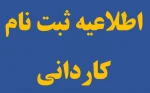 اطلاعیه ثبت نام کاردانی 2