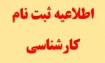 اطلاعیه شماره ی 1 در خصوص مدارک لازم برای ثبت نام پذیرفته شدگان مقطع کارشناسی دانشگاه فنی و حرفه ای 2