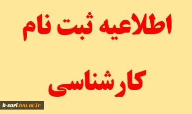 اطلاعیه شماره ی 1 در خصوص مدارک لازم برای ثبت نام پذیرفته شدگان مقطع کارشناسی دانشگاه فنی و حرفه ای 2