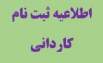 اطلاعیه ثبت نام کاردانی 2