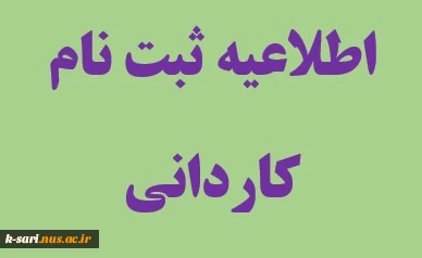 اطلاعیه ثبت نام کاردانی 2