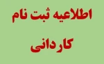 اطلاعیه ثبت نام کاردانی 2