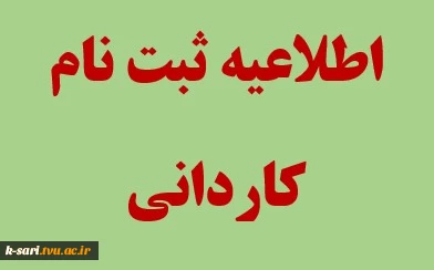 اطلاعیه ثبت نام کاردانی 2