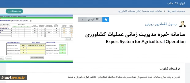 دریافت TRL 8 توسط آقای لقمانپور زرینی عضو هیات علمی آموزشکده کشاورزی ساری 2