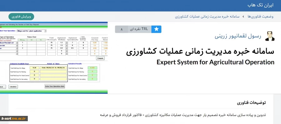 دریافت TRL 8 توسط آقای لقمانپور زرینی عضو هیات علمی آموزشکده کشاورزی ساری 2