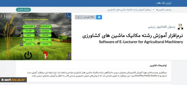 تولید نرم‌افزار چندرسانه‌ای آموزش الکترونیکی رشته مکانیک ماشین‌های کشاورزی و کسب TRL 6 توسط آقای رسول لقمانپور زرینی 2