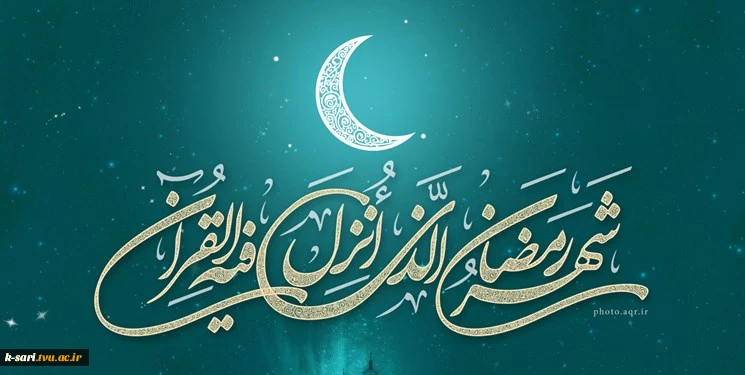 حلول ماه مبارک رمضان گرامی باد