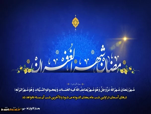 ماه رمضان گرامی باد