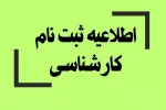 اطلاعیه شماره ی 1 در خصوص مدارک لازم برای ثبت نام پذیرفته شدگان مقطع کارشناسی دانشگاه فنی و حرفه ای 2