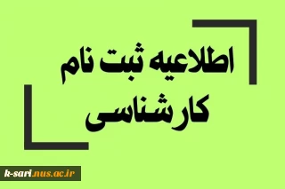 اطلاعیه شماره ی 1 در خصوص مدارک لازم برای ثبت نام پذیرفته شدگان مقطع کارشناسی دانشگاه فنی و حرفه ای