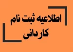 اطلاعیه ثبت نام کاردانی 2