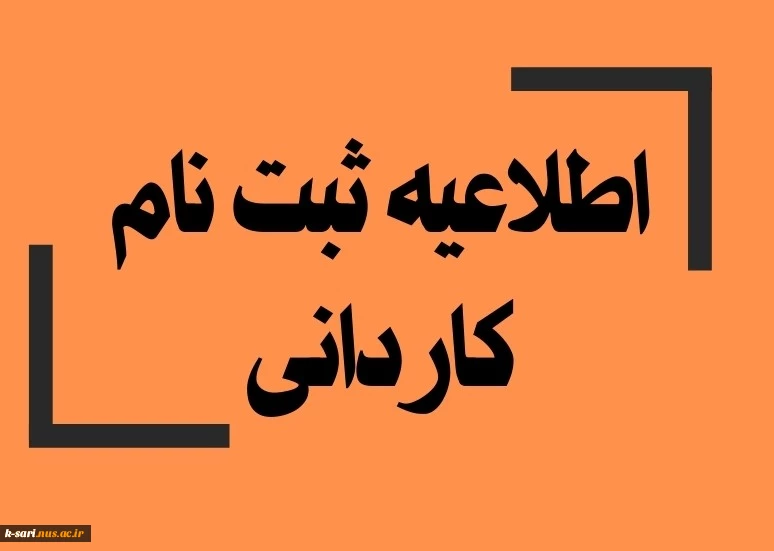 اطلاعیه ثبت نام کاردانی 2