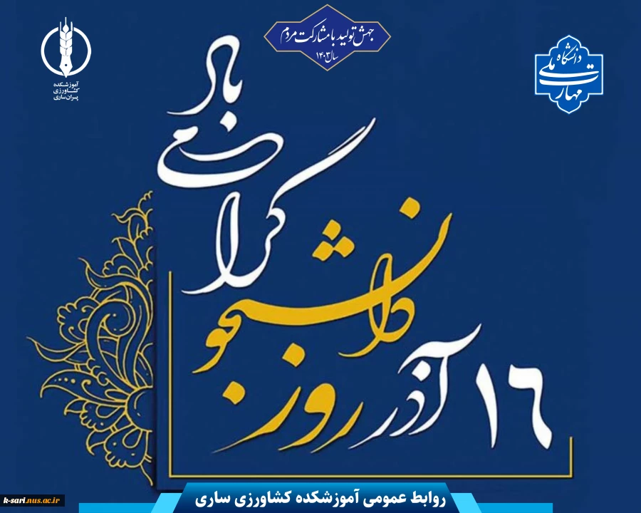 روز دانشجو گرامی