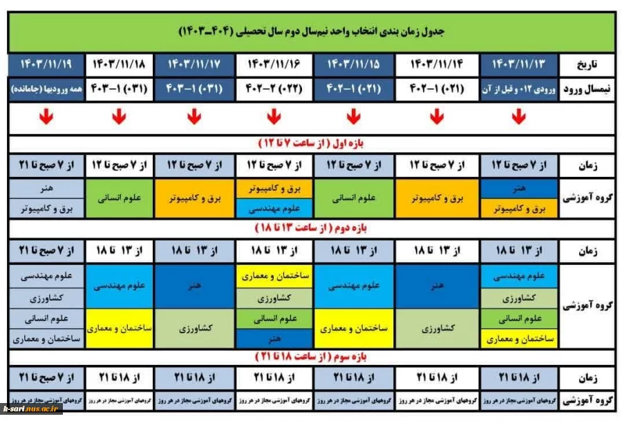 جدول زمانبندی انتخاب واحد