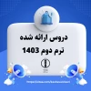 . دانشجویان گرامی جهت انتخاب واحد ترم جاری براساس جدول دروس ارائه شده در فایل ضمیمه اقدام نمایید  2